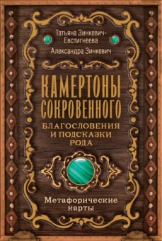 Татьяна Зинкевич-Евстигнеева: Камертоны Сокровенного. Благословения и подсказки Рода