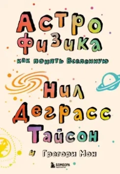 Деграсс, Мон: Астрофизика. Как понять Вселенную