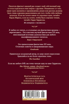 Гарри Гаррисон: Фантастическая сага