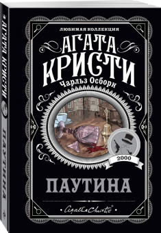 Кристи, Осборн: Паутина