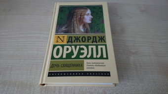Джордж Оруэлл: Дочь священника