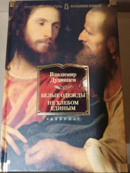 Владимир Дудинцев: Белые одежды. Не хлебом единым