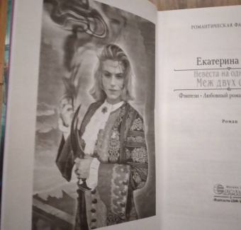Екатерина Флат: Невеста на одну ночь. Меж двух огней