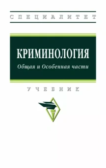 Горшенков, Тараканов, Михайлов: Криминология. Общая и Особенная части. Учебник
