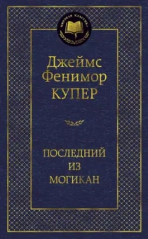 Джеймс Купер: Последний из могикан