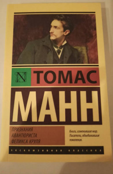Томас Манн: Признания авантюриста Феликса Круля