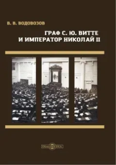 Василий Водовозов: Граф С. Ю. Витте и император Николай II