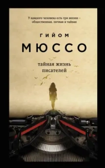 Гийом Мюссо: Тайная жизнь писателей