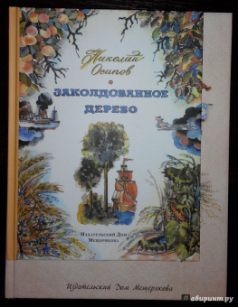 Николай Осипов: Заколдованное дерево