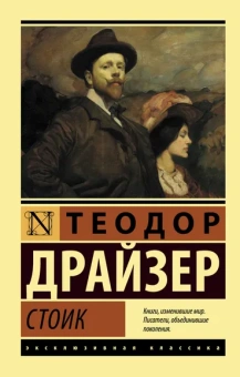 Драйзер Теодор: Стоик