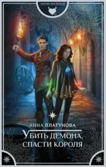 Анна Платунова: Убить демона, спасти короля