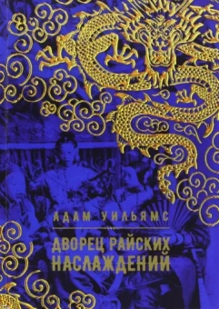 Уильямс Адам: Дворец райских наслаждений