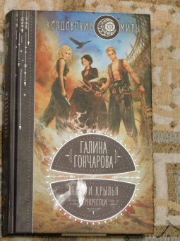 Галина Гончарова: Ветер и крылья. Перекрестки