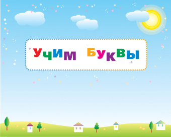 Олеся Жукова: Первые прописи. Буквы и цифры, чтение и счет