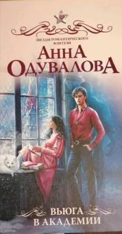 Анна Одувалова: Вьюга в академии