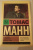Томас Манн: Признания авантюриста Феликса Круля