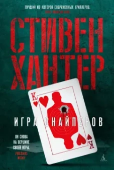 Стивен Хантер: Игра снайперов