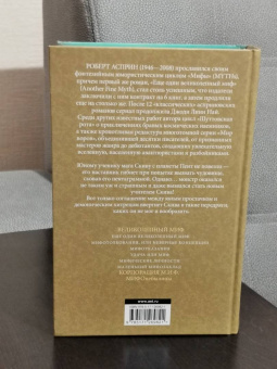 Роберт Асприн: МИФЫ. Великолепный МИФ