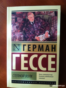 Герман Гессе: Степной волк
