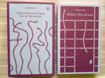 Дэниел Киз: "Таинственная история Билли Миллигана" и ее продолжение. Комплект из 2 книг