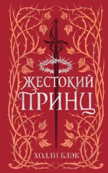 Холли Блэк: Воздушный народ. Жестокий принц