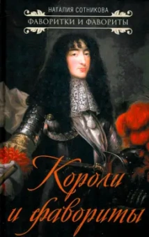 Наталия Сотникова: Короли и фавориты