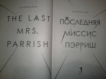 Лив Константин: Последняя миссис Пэрриш