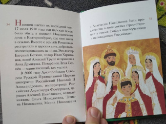 Мария Максимова: Житие святых царственных страстотерпцев в пересказе для детей