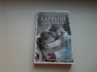 Анна Яковлева: Варенье с косточкой