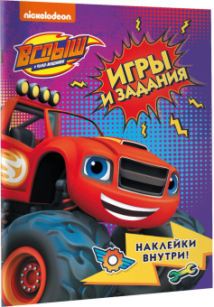 Вспыш и чудо-машинки. Игры и задания с наклейками