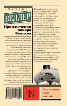Михаил Веллер: Приключения майора Звягина