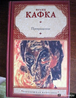 Франц Кафка: Превращение