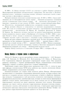 Марк Быховский: Пионеры информационного века. История развития теории связи