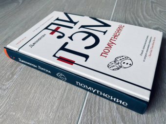 Джонатан Литэм: Помутнение