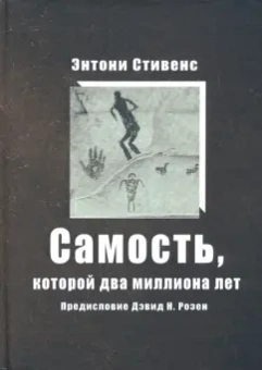Энтони Стивенс: Самость, которой два миллиона лет