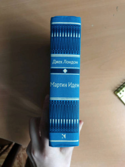 Джек Лондон: Мартин Иден