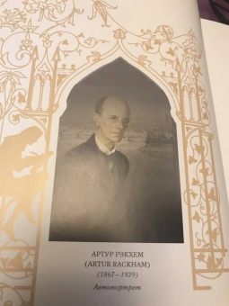 Ирвинг, Шекспир: Легенда о сонной лощине. Рип Ван Винкль. Буря.  Иллюстрации Артур Рэкхем