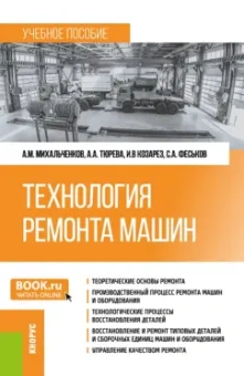 Михальченков, Тюрева, Козарез: Технология ремонта машин. Учебное пособие