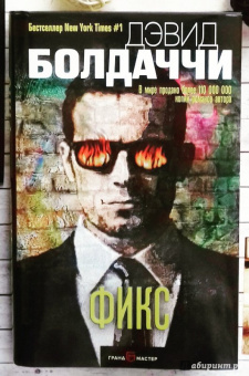 Дэвид Болдаччи: Фикс