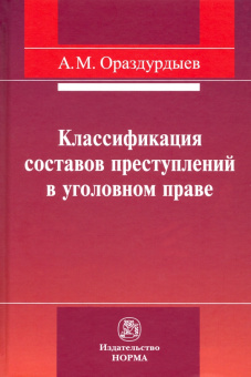 Ашир Ораздурдыев: Классификация составов преступлений в уголовном праве