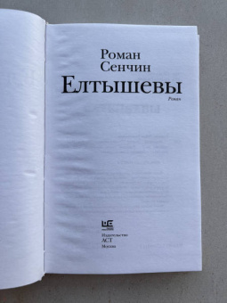 Роман Сенчин: Елтышевы
