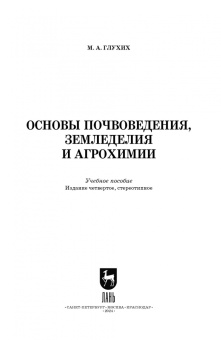 Мин Глухих: Основы почвоведения, земледелия и агрохимии. Учебное пособие для СПО