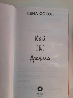 Лена Сокол: Кей&Джема