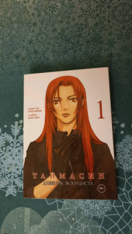 Кикути, Сайто: Таймасин. Дневник экзорциста. Том 1