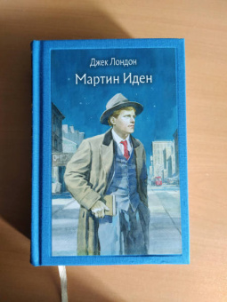 Джек Лондон: Мартин Иден