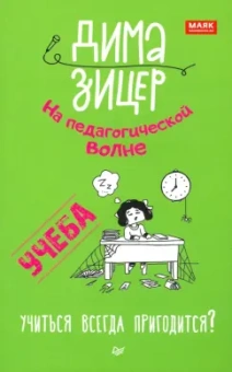 Дима Зицер: Учеба. Учиться всегда пригодится?