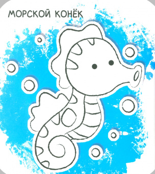 Ух-плюх! Морской конек