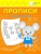 Светлана Чиркова: Прописи. Считаем и решаем. II уровень сложности Светлана Чиркова: Прописи. Считаем и решаем. II уровень сложности