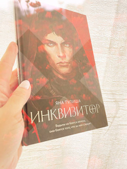 Яна Тулиша: Инквизитор