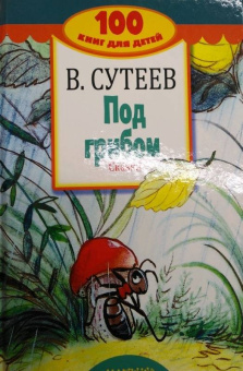 Владимир Сутеев: Под грибом. Сказки